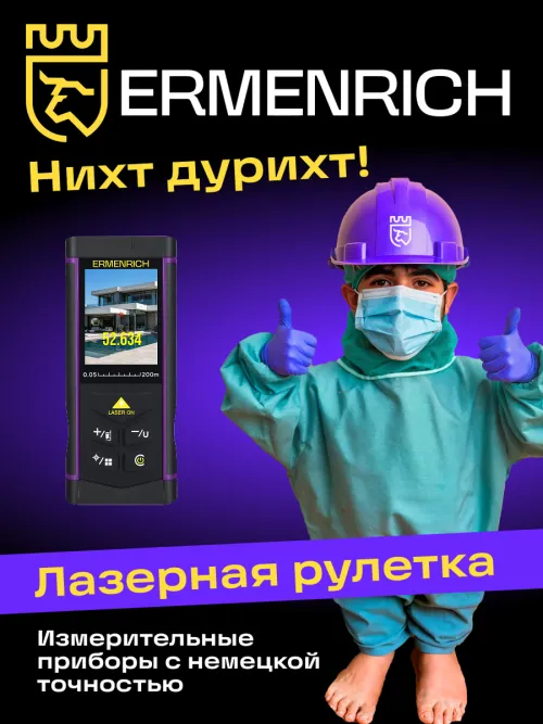 Лазерная рулетка Ermenrich PRO LR200, с камерой, фото 13