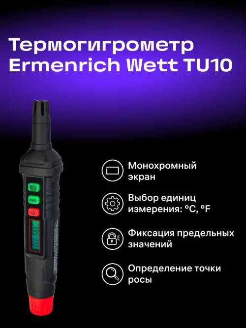 Термогигрометр Ermenrich Wett TU10, фото 9
