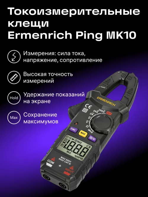 Токоизмерительные клещи Ermenrich Ping MK10, фото 8