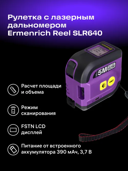 Рулетка с лазерным дальномером Ermenrich Reel SLR640, фото 13