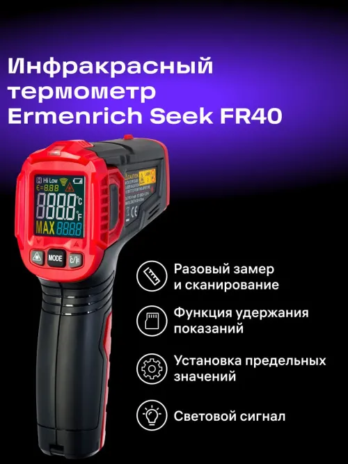 Инфракрасный термометр Ermenrich Seek FR40, фото 9