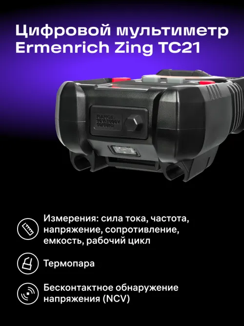 Цифровой мультиметр Ermenrich Zing TC21, фото 9
