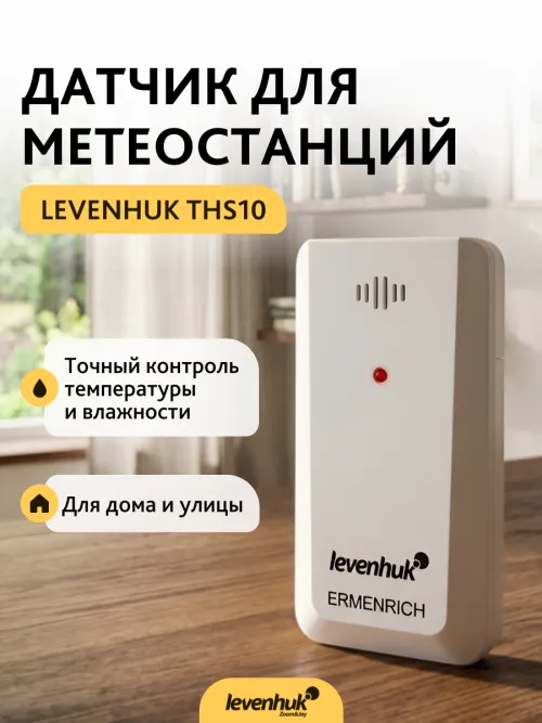 Датчик Levenhuk THS10 для метеостанций, фото 3