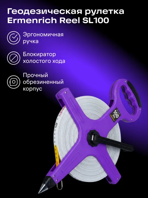 Рулетка геодезическая Ermenrich Reel SL100, фото 8