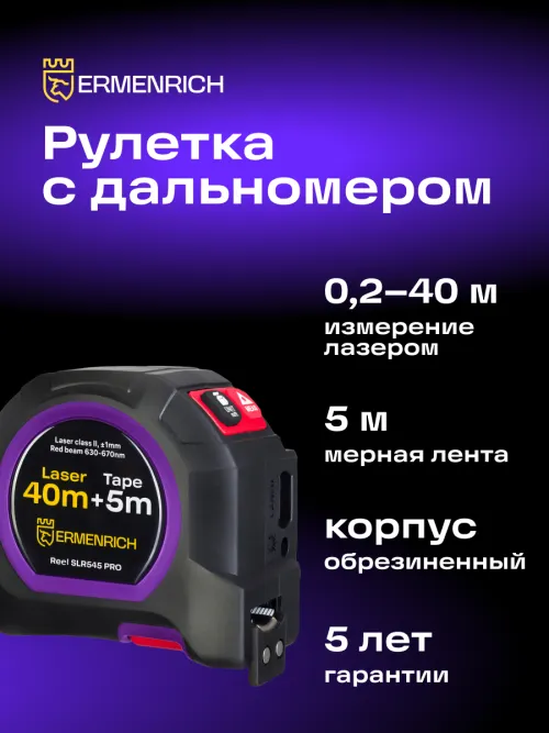 Рулетка с лазерным дальномером Ermenrich Reel SLR545 PRO, фото 8