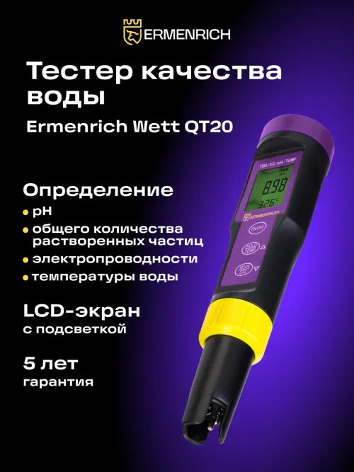 Тестер качества воды Ermenrich Wett QT20, фото 11