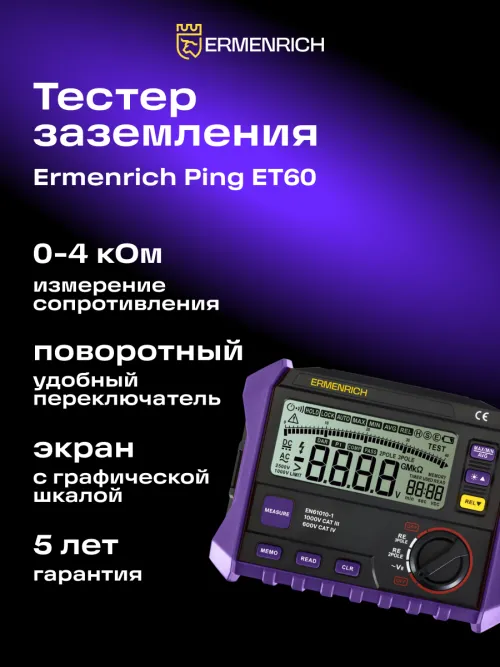 Тестер заземления Ermenrich Ping ET60, фото 7
