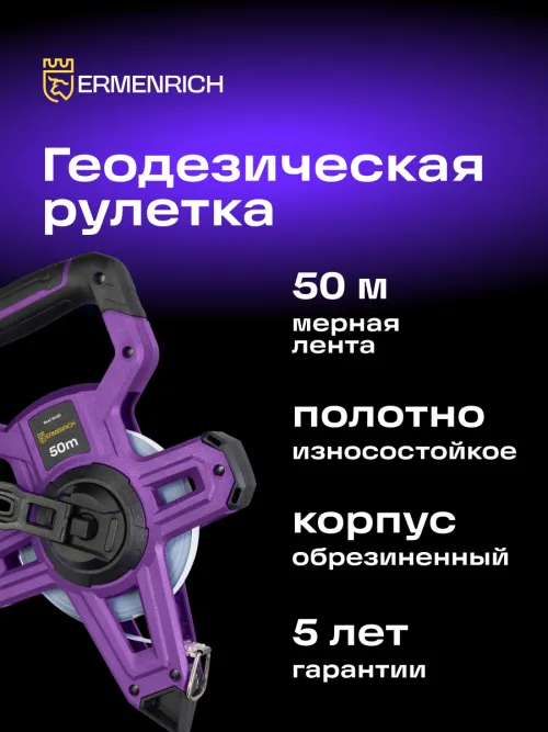 Рулетка геодезическая Ermenrich Reel SH50, фото 8