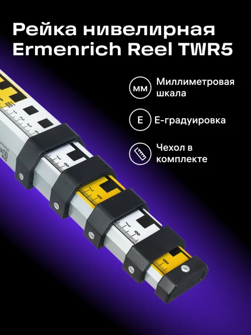Рейка нивелирная Ermenrich Reel TWR5, фото 9