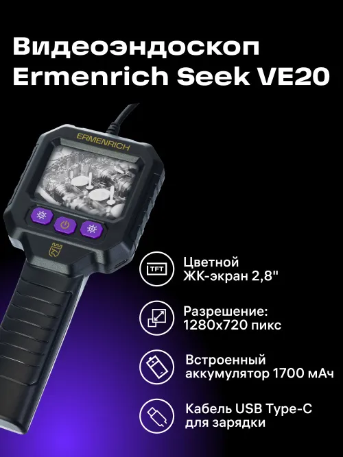 Видеоэндоскоп Ermenrich Seek VE20, фото 8