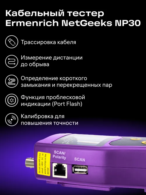 Кабельный тестер Ermenrich NetGeeks NP30, фото 6