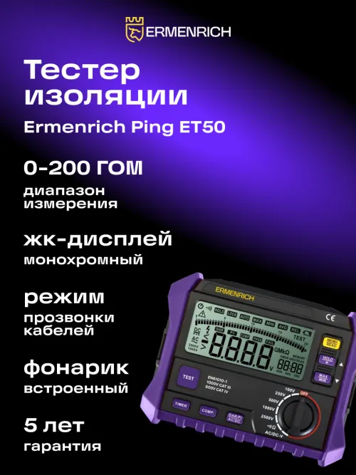 Тестер изоляции Ermenrich Ping ET50, фото 7