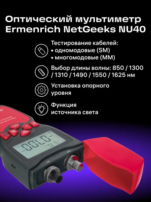 Оптический мультиметр Ermenrich NetGeeks NU40, фото 11