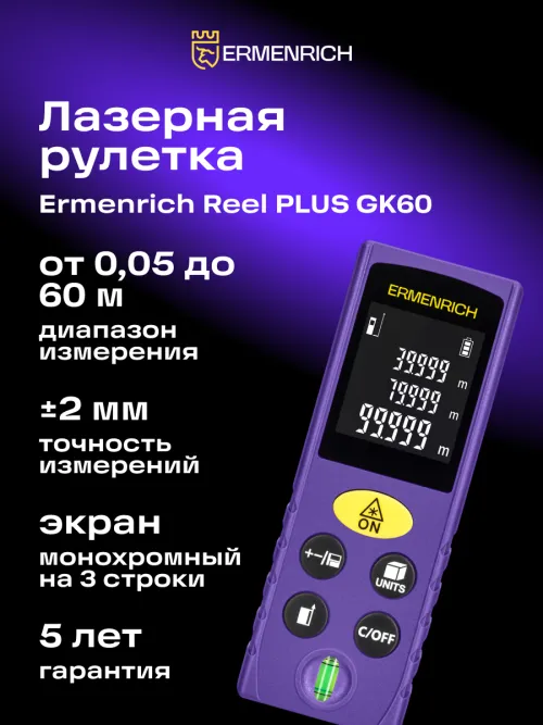 Лазерная рулетка Ermenrich Reel PLUS GK60, фото 7