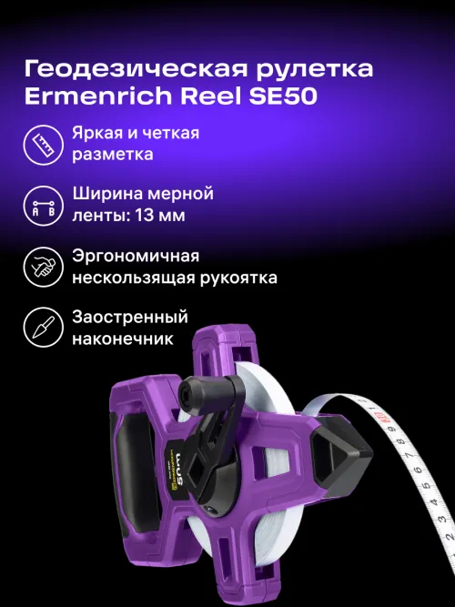 Рулетка геодезическая Ermenrich Reel SE50, фото 9