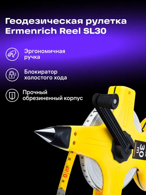 Рулетка геодезическая Ermenrich Reel SL30, желтый, фото 12