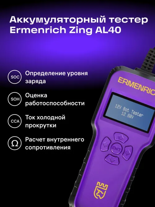 Тестер аккумуляторный Ermenrich Zing AL40, фото 8