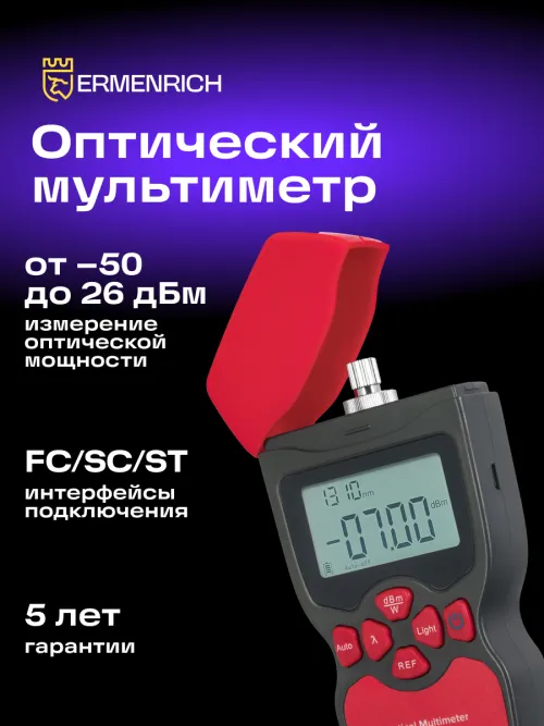 Оптический мультиметр Ermenrich NetGeeks NU10, фото 10