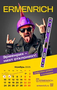 Фирменный календарь Ermenrich «Nicht pizdicht!», 2025 год