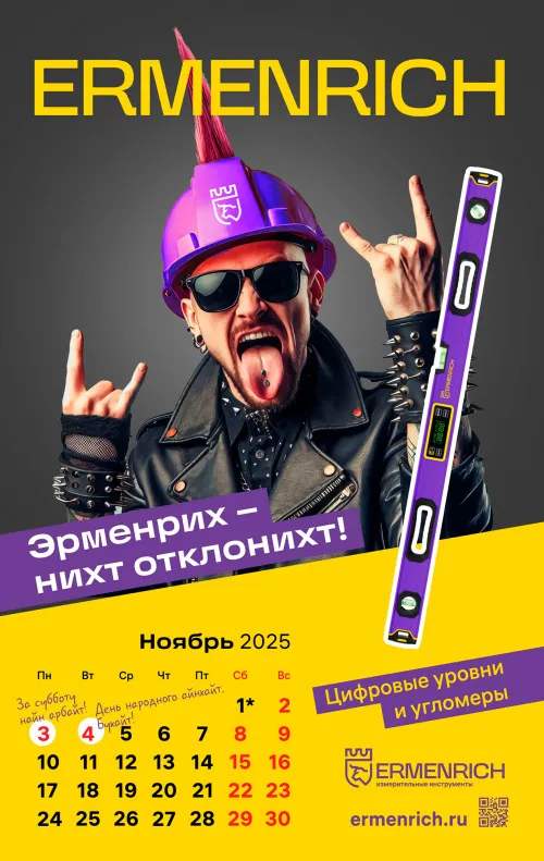 Фирменный календарь Ermenrich «Nicht pizdicht!», 2025 год, фото 3