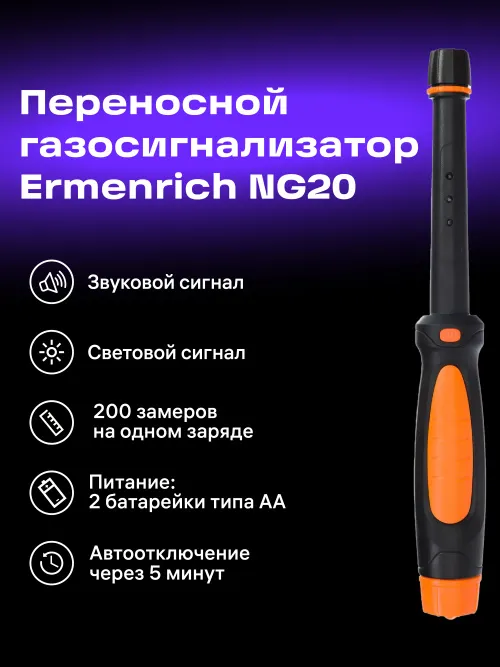Детектор газа Ermenrich NG20, оранжевый, фото 12