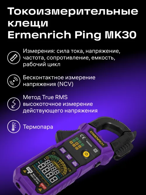 Токоизмерительные клещи Ermenrich Ping MK30, фото 8