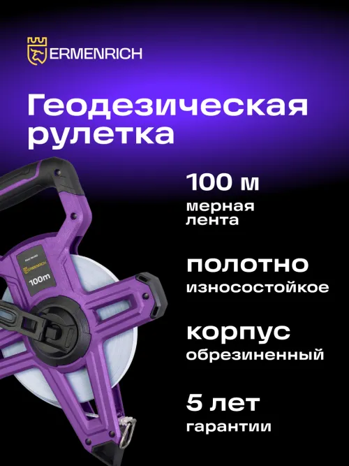Рулетка геодезическая Ermenrich Reel SH100, фото 8