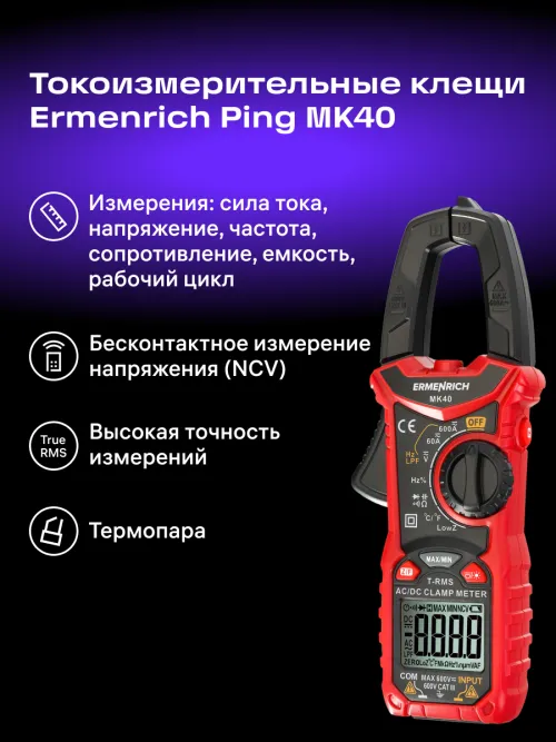 Токоизмерительные клещи Ermenrich Ping MK40, фото 13
