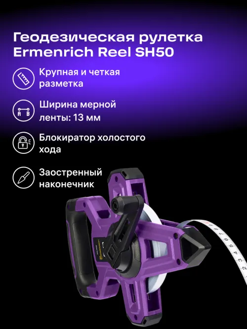 Рулетка геодезическая Ermenrich Reel SH50, фото 9