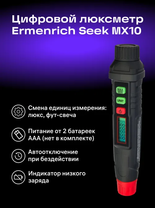 Цифровой люксметр Ermenrich Seek MX10, фото 9