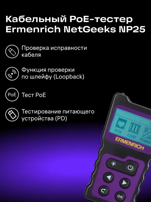 Кабельный PoE-тестер Ermenrich NetGeeks NP25, фото 5