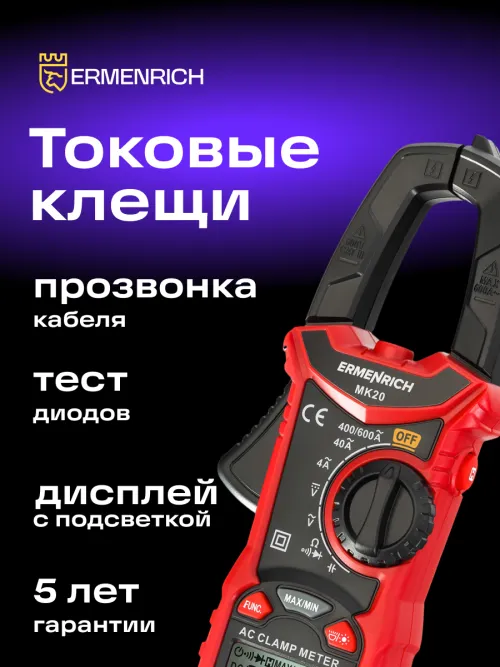 Токоизмерительные клещи Ermenrich Ping MK20, фото 16