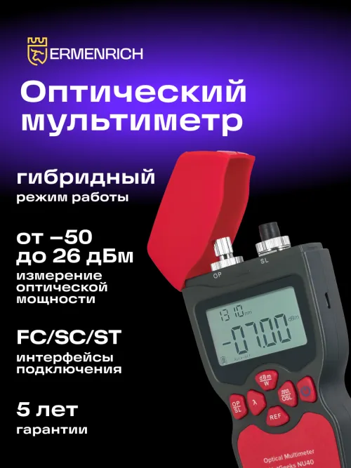 Оптический мультиметр Ermenrich NetGeeks NU40, фото 10
