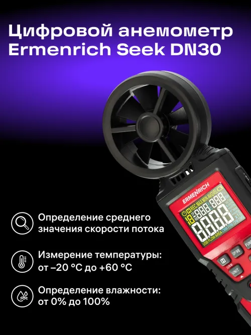 Цифровой анемометр Ermenrich Seek DN30, фото 10