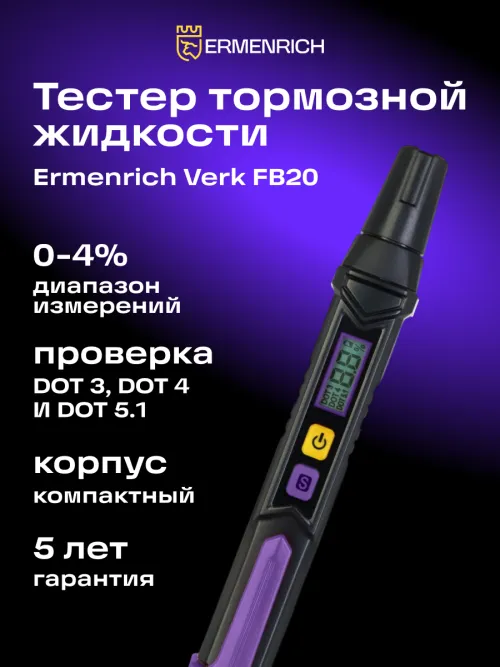 Тестер тормозной жидкости Ermenrich Verk FB20, фото 7