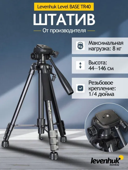 Штатив Levenhuk Level BASE TR40, фото 11