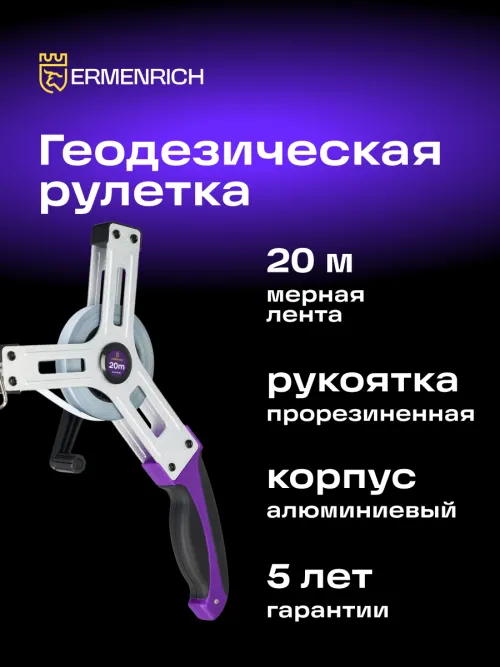 Рулетка геодезическая Ermenrich Reel SX20, фото 8