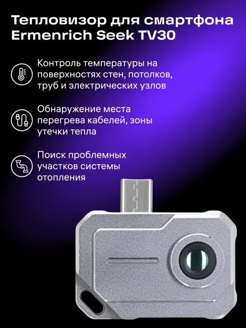 Тепловизор строительный Ermenrich Seek TV30, фото 15