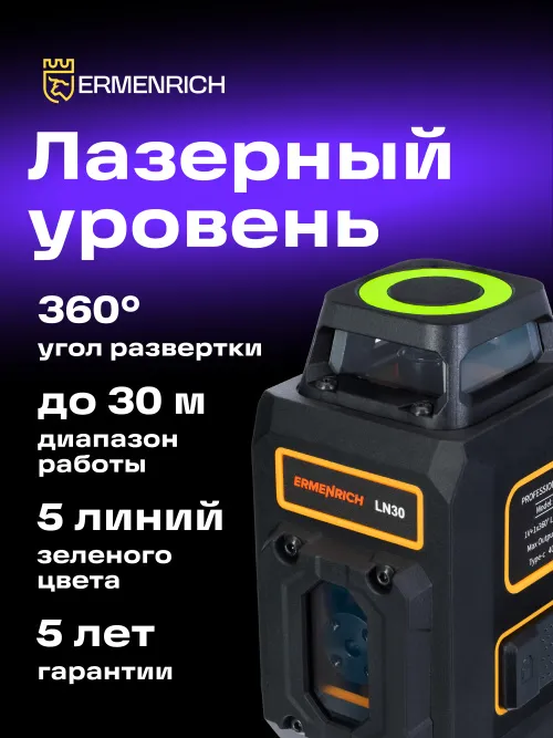 Лазерный уровень Ermenrich PLUS LN30, черный, фото 15