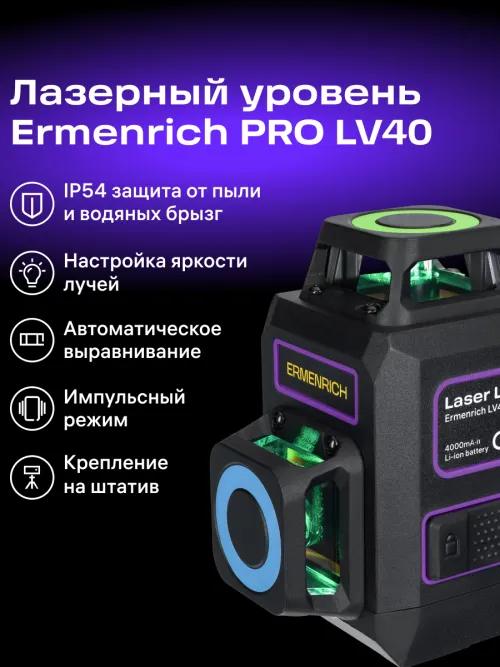 Лазерный уровень Ermenrich PRO LV40, фото 13