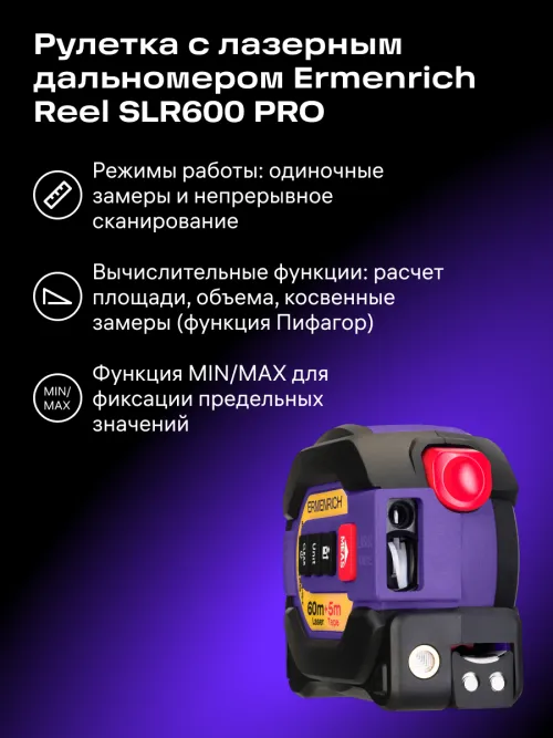 Рулетка с лазерным дальномером («3 в 1») Ermenrich Reel SLR600 PRO, фото 14