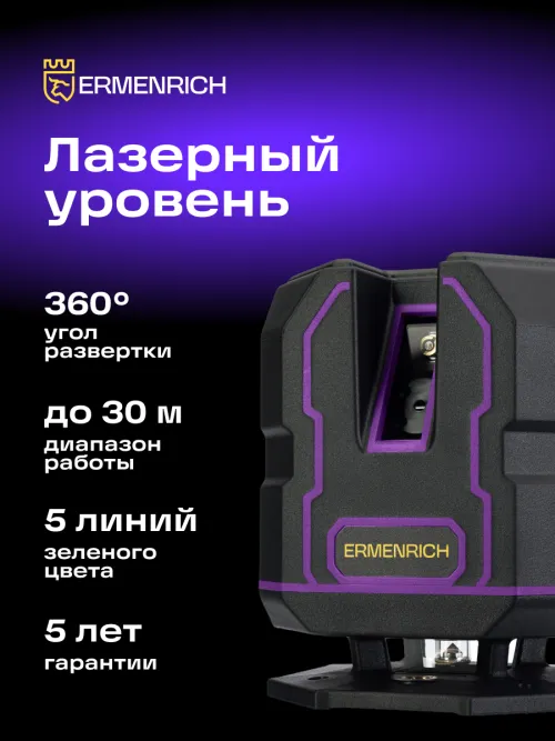 Уровень лазерный Ermenrich PLUS LV30, фото 12