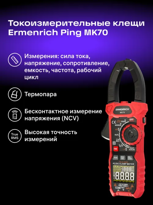 Токоизмерительные клещи Ermenrich Ping MK70, фото 12