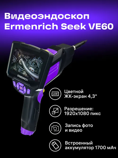 Видеоэндоскоп Ermenrich Seek VE60, фото 17