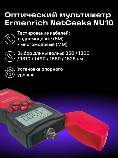 Оптический мультиметр Ermenrich NetGeeks NU10, фото 11