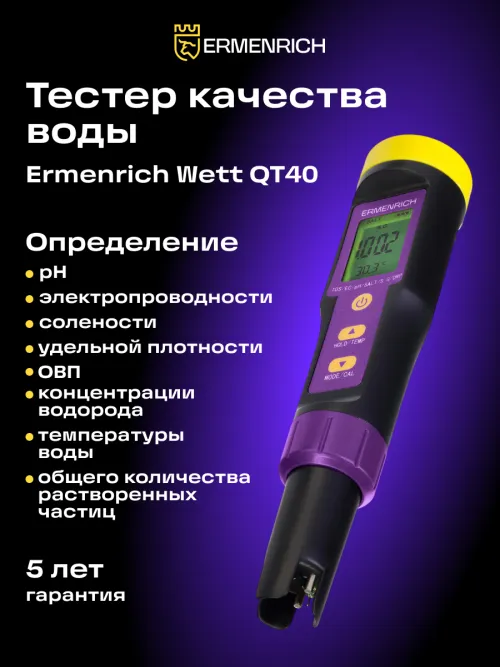 Тестер качества воды Ermenrich Wett QT40, фото 11