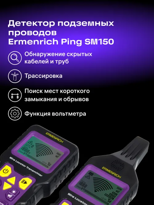 Детектор подземных проводов Ermenrich Ping SM150, фото 12