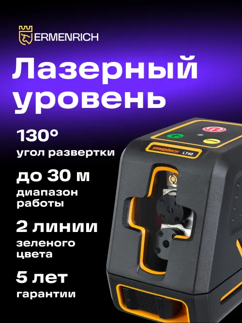 Лазерный уровень Ermenrich BASE LT40, фото 11