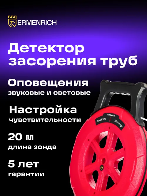 Детектор засорения труб Ermenrich Ping ES20, фото 11