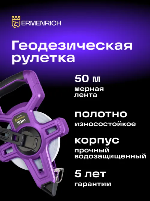 Рулетка геодезическая Ermenrich Reel SE50, фото 8